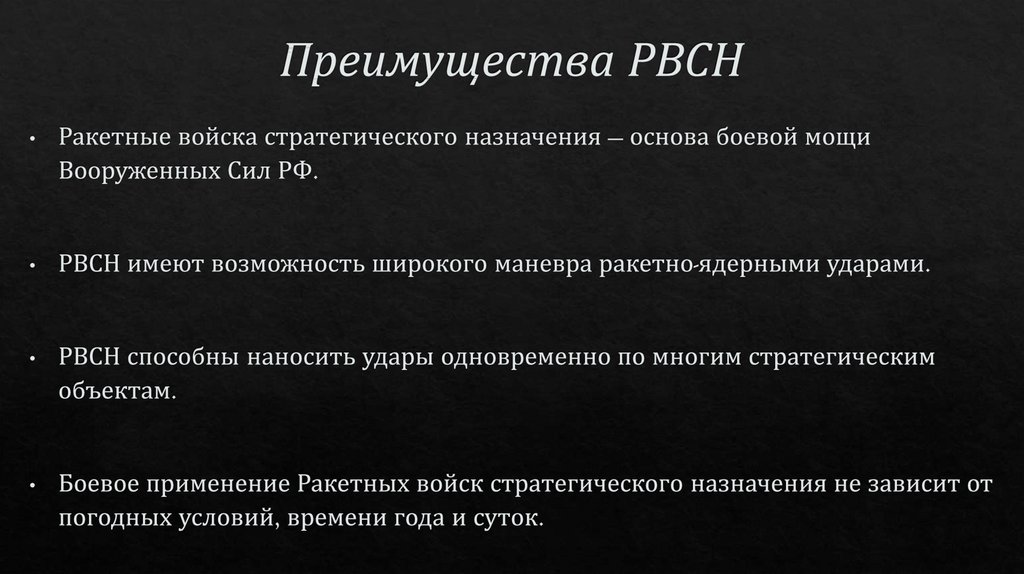 Преимущества РВСН