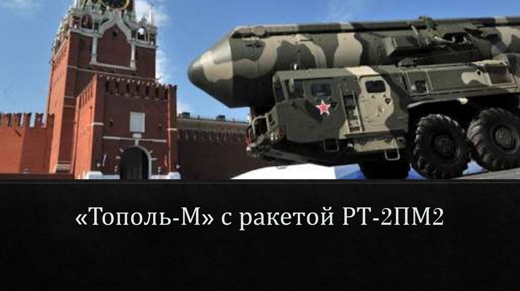 «Тополь-М» с ракетой РТ-2ПМ2