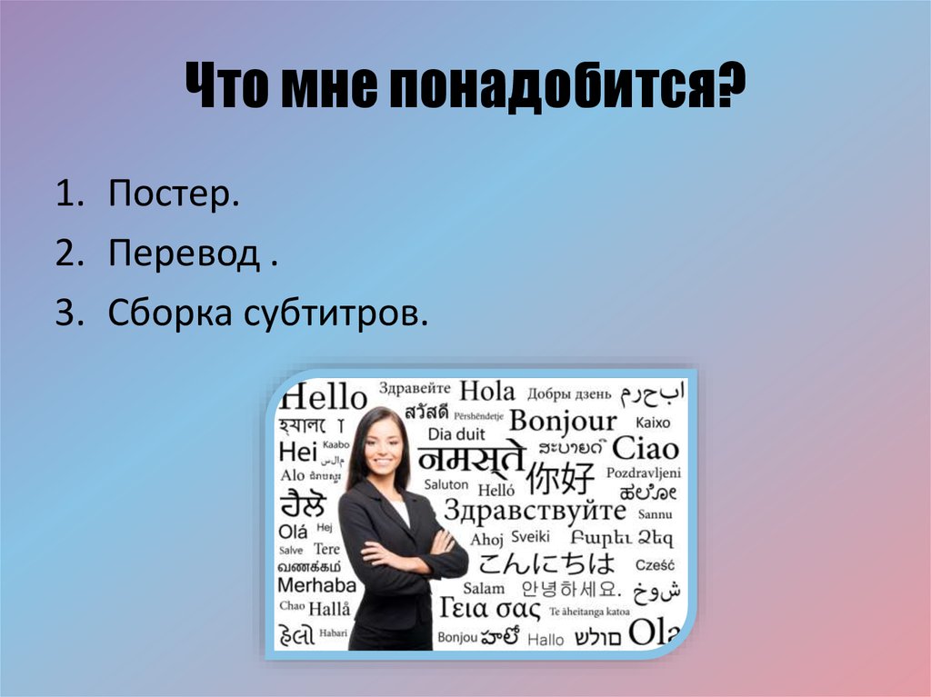 Собирать перевод