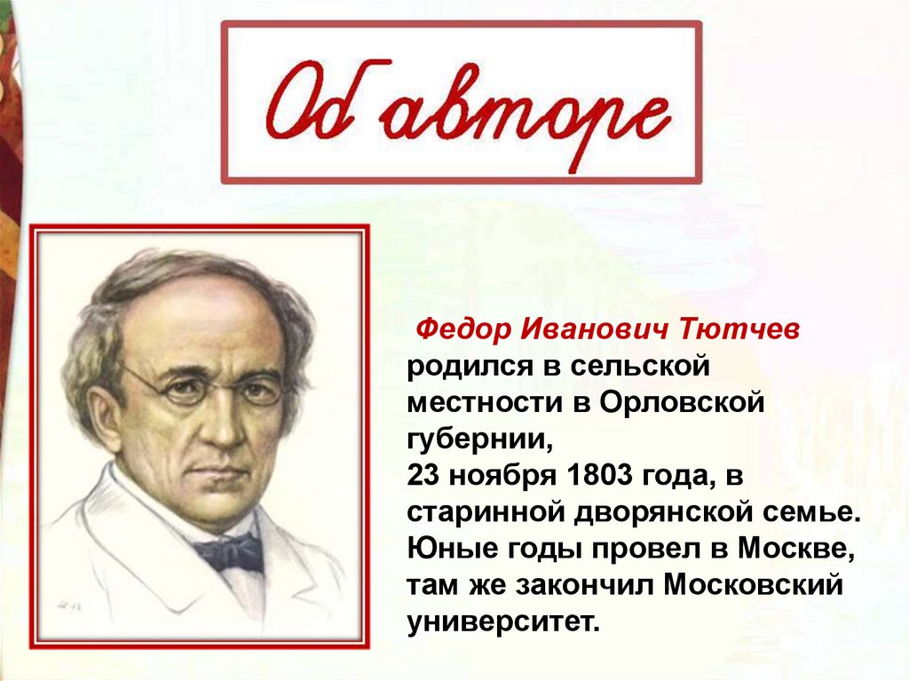 Стихи федора ивановича. Фёдор Иванович Тютчев родился 23 ноября 1803 года.. Весенний Гром стих Тютчева. Ф. И. Тютчев. Стих.берёза. 2 Прилагательных о Тютчеве.