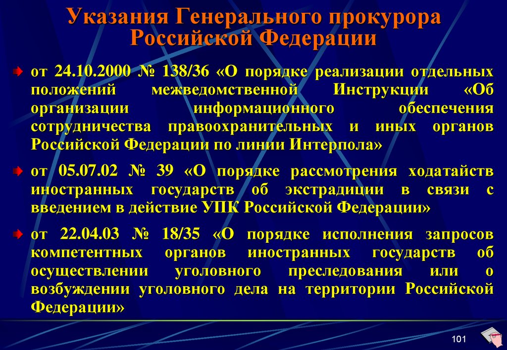 Указания Генерального прокурора Российской Федерации