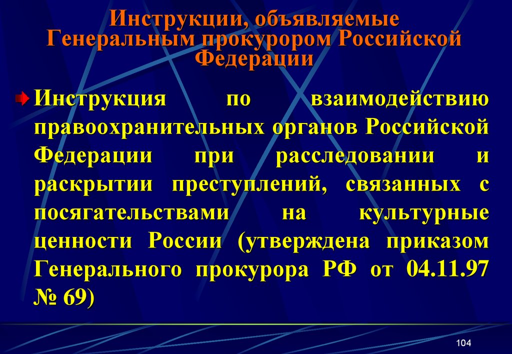 Инструкции, объявляемые Генеральным прокурором Российской Федерации