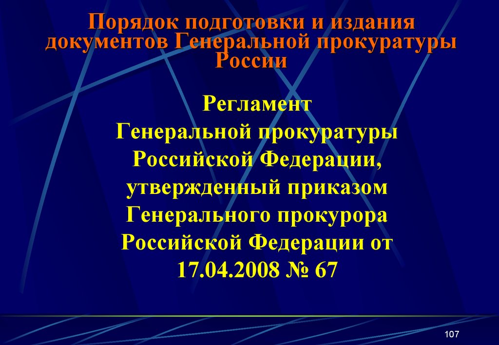 Порядок подготовки и издания документов Генеральной прокуратуры России