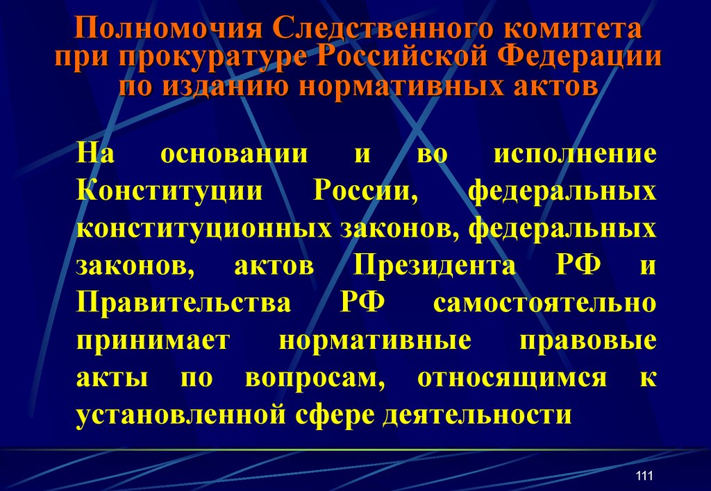 Полномочия Следственного комитета при прокуратуре Российской Федерации по изданию нормативных актов