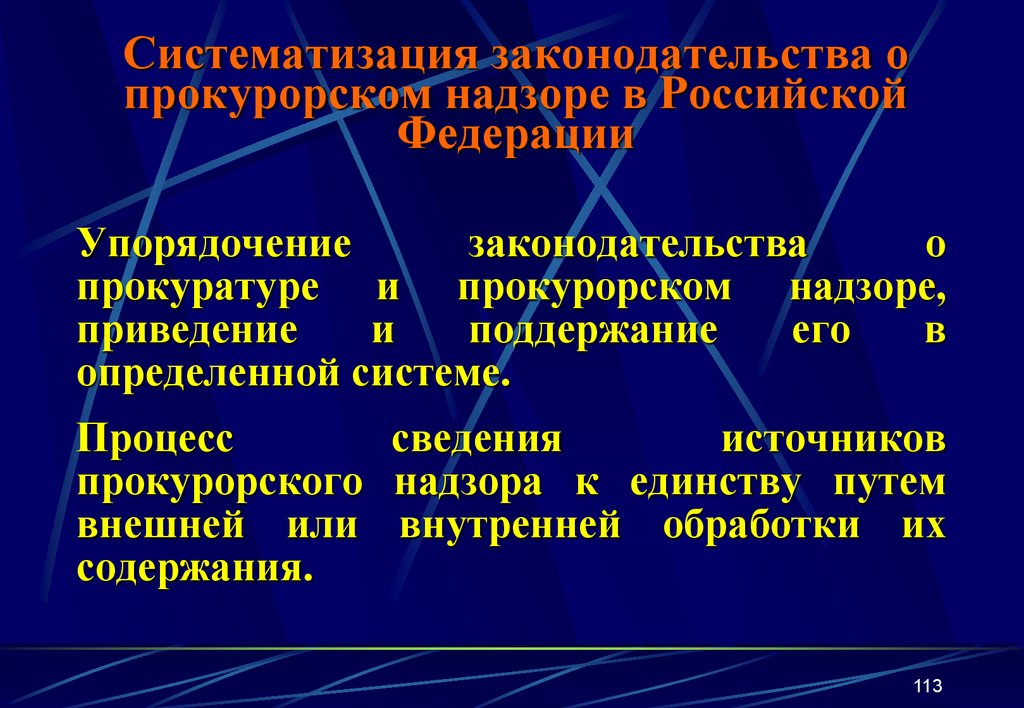 Систематизация законодательства о прокурорском надзоре в Российской Федерации
