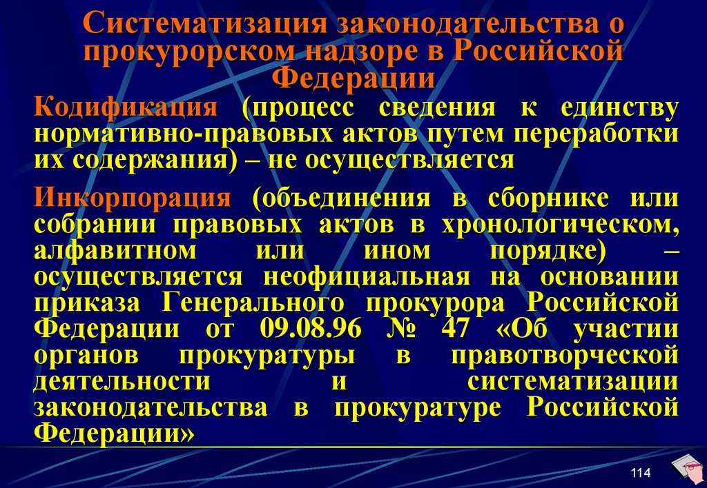 Систематизация законодательства о прокурорском надзоре в Российской Федерации