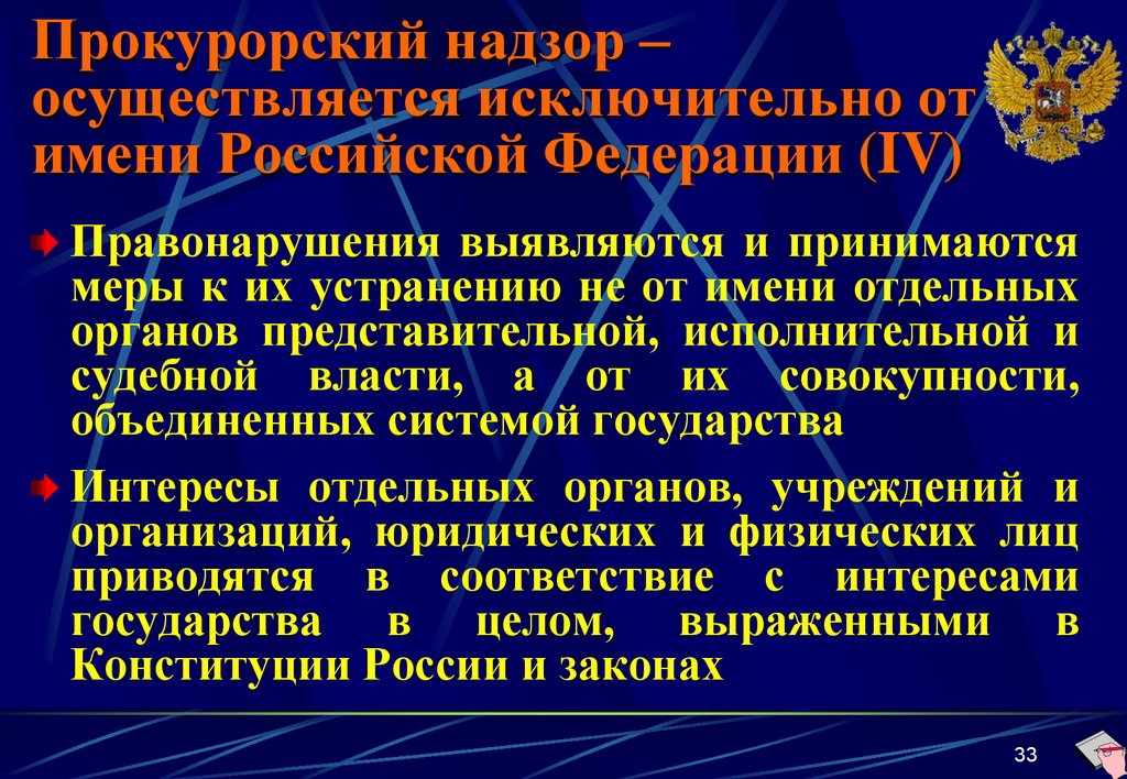 Прокурорский надзор – осуществляется исключительно от имени Российской Федерации (IV)