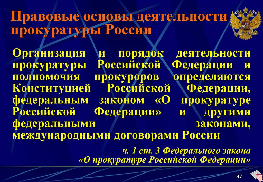 Правовые основы деятельности прокуратуры России