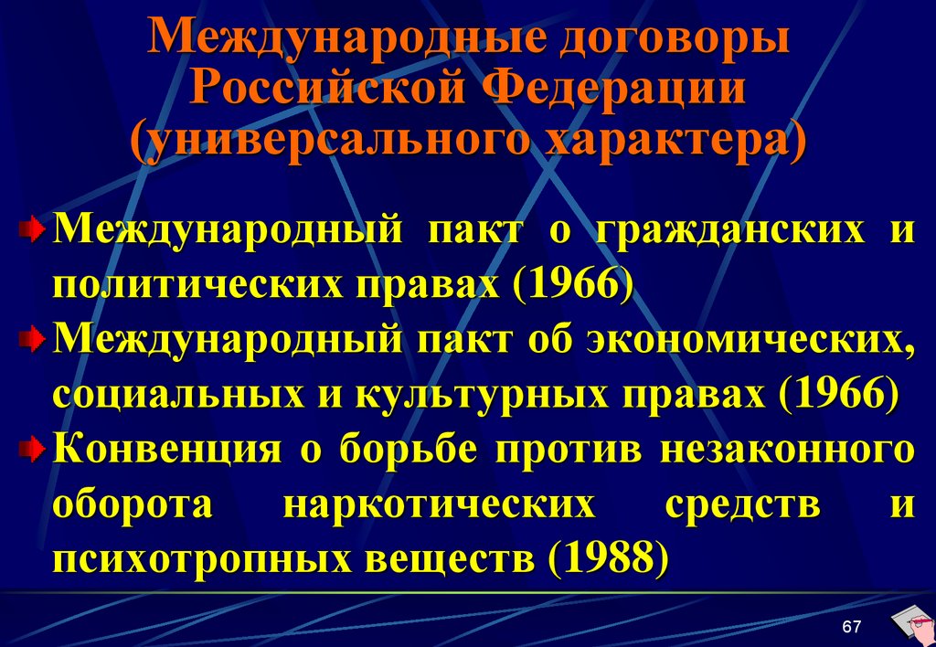 Международные договоры Российской Федерации (универсального характера)