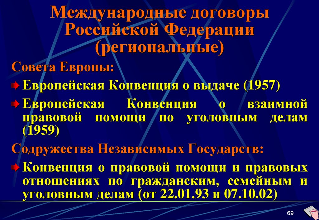Международные договоры Российской Федерации (региональные)