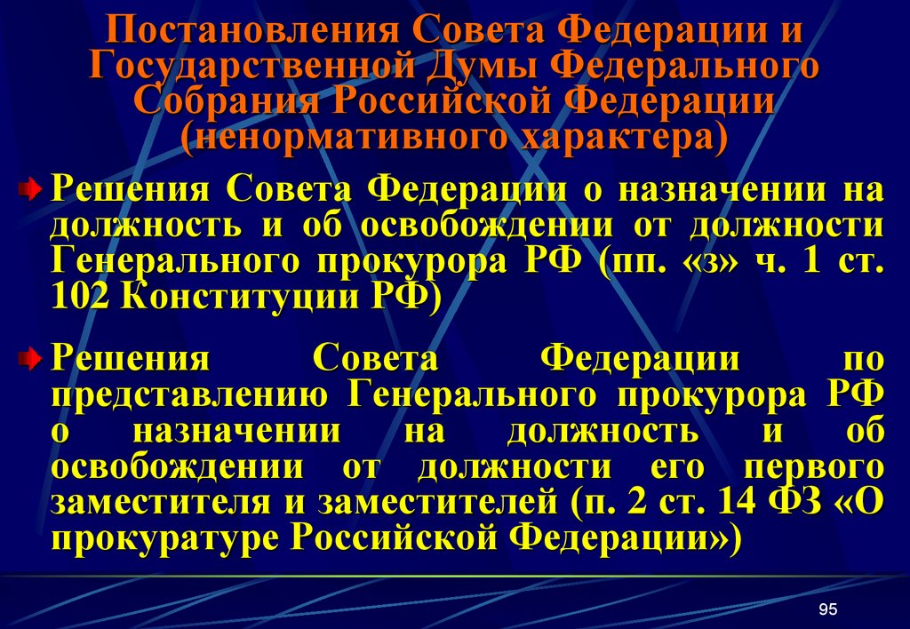 Постановления Совета Федерации и Государственной Думы Федерального Собрания Российской Федерации (ненормативного характера)