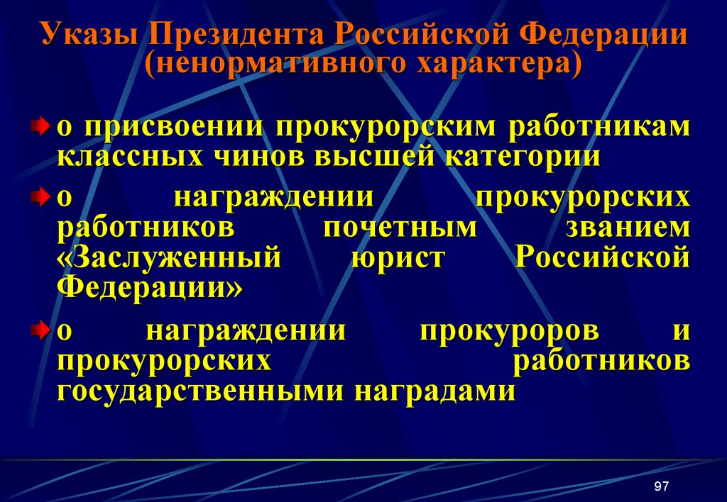 Указы Президента Российской Федерации (ненормативного характера)