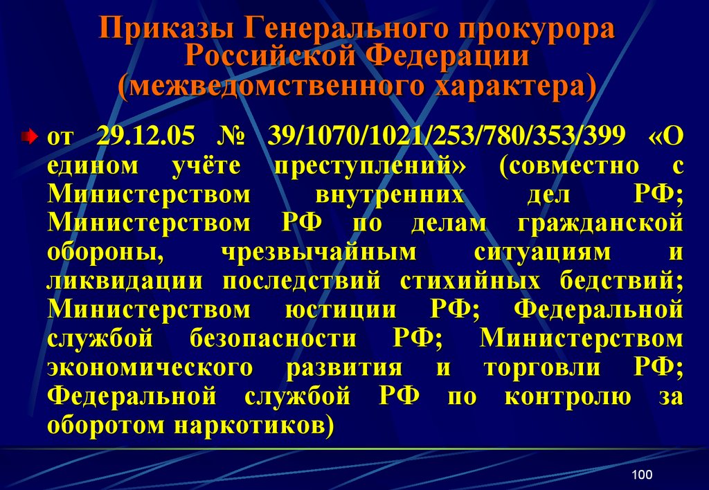 Приказы Генерального прокурора Российской Федерации (межведомственного характера)