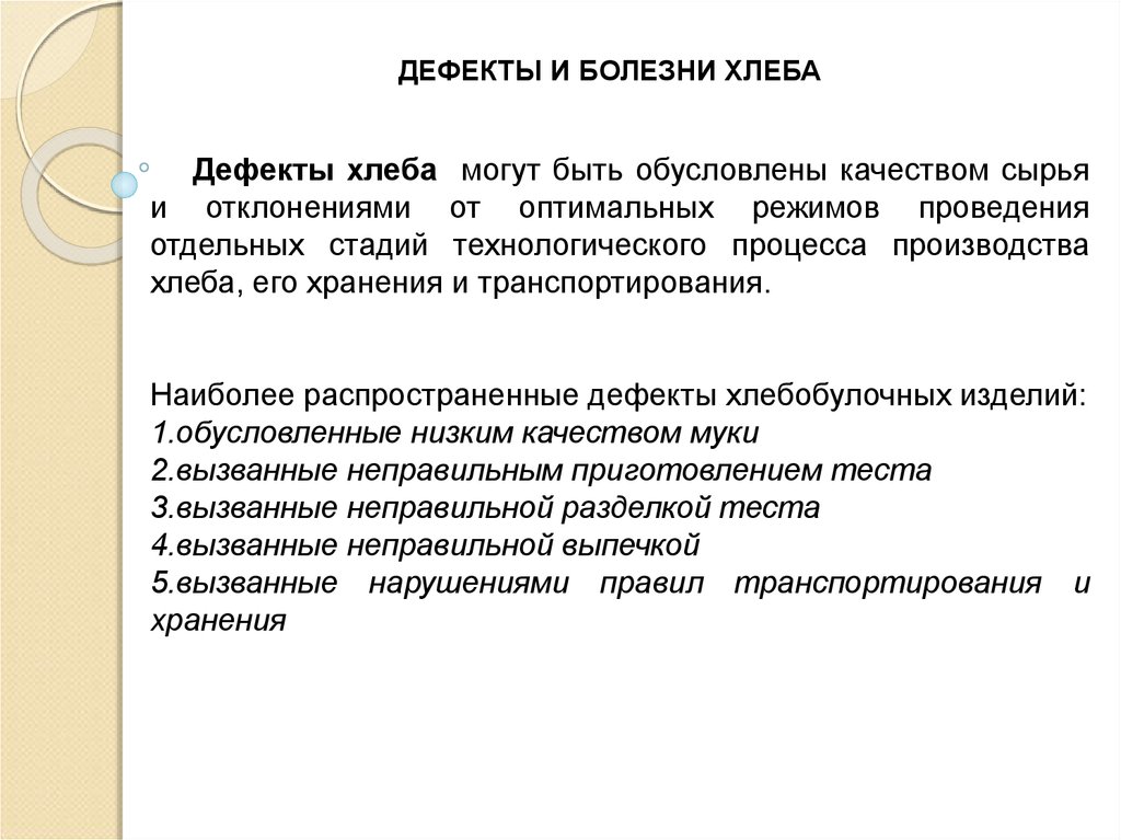 Нарушение технологического процесса. Дефекты и болезни хлеба и хлебобулочных изделий. Дефекты хлеба таблица. Гигиеническая экспертиза хлеба. Гигиеническая экспертиза хлеба и хлебобулочных изделий..