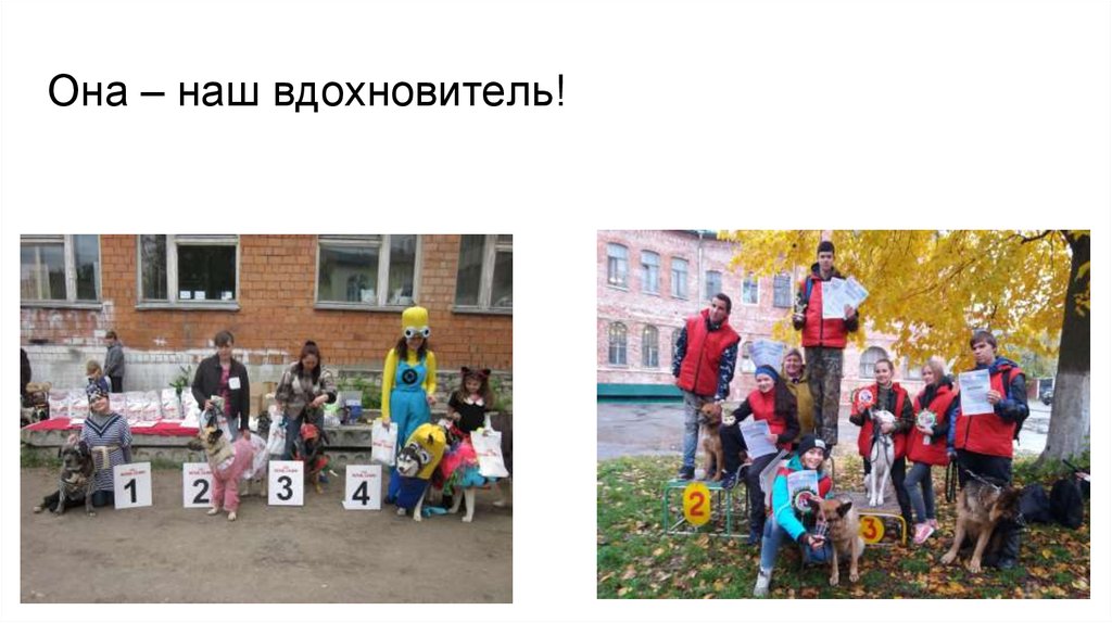 Она – наш вдохновитель!