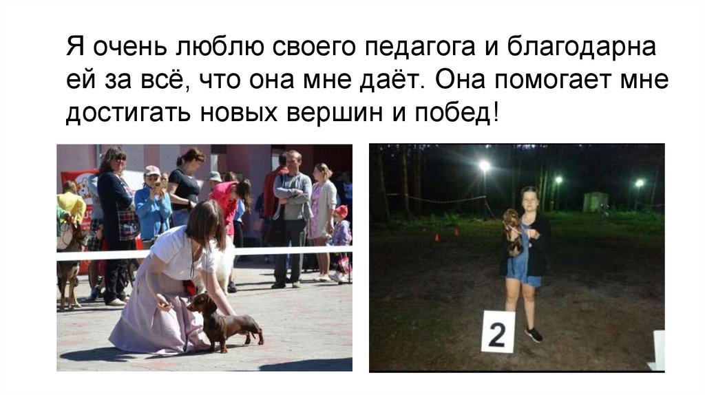 Я очень люблю своего педагога и благодарна ей за всё, что она мне даёт. Она помогает мне достигать новых вершин и побед!