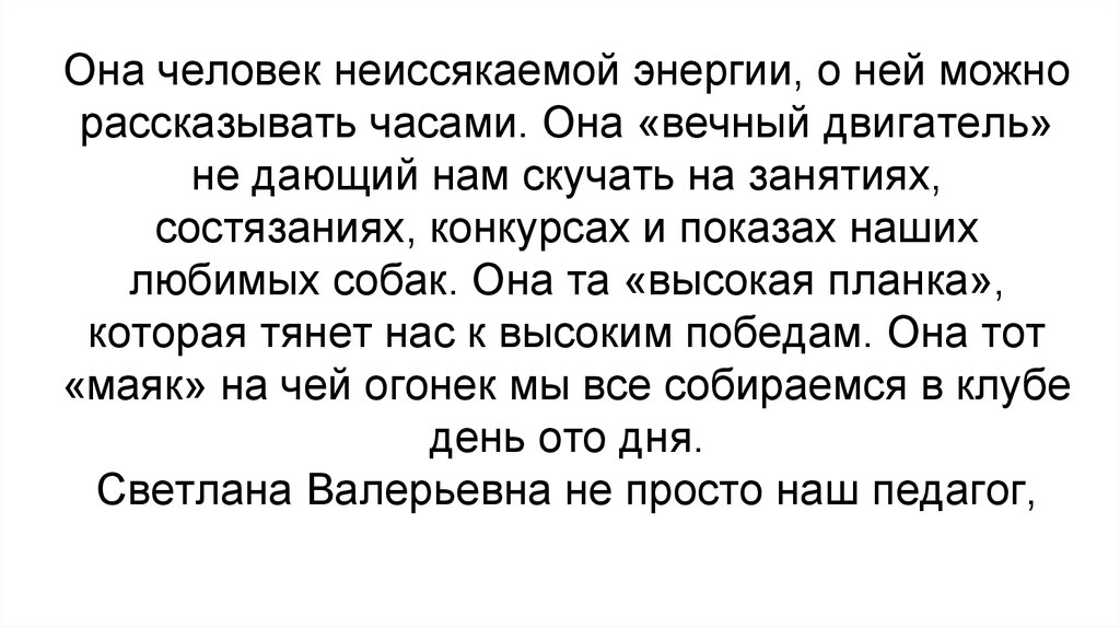 Она человек неиссякаемой энергии, о ней можно рассказывать часами. Она «вечный двигатель» не дающий нам скучать на занятиях,
