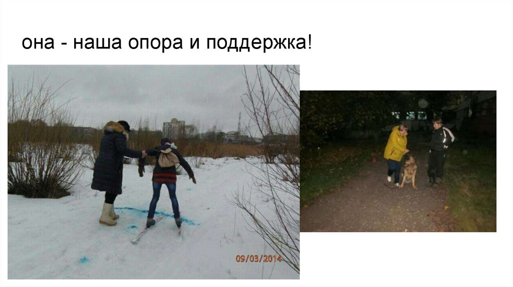 она - наша опора и поддержка!