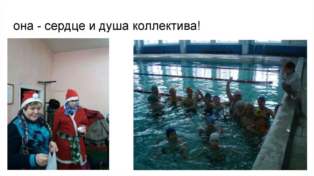 она - сердце и душа коллектива!