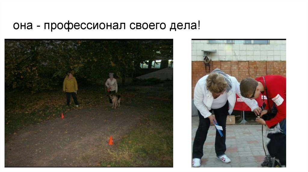 она - профессионал своего дела!