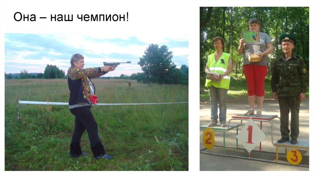 Она – наш чемпион!
