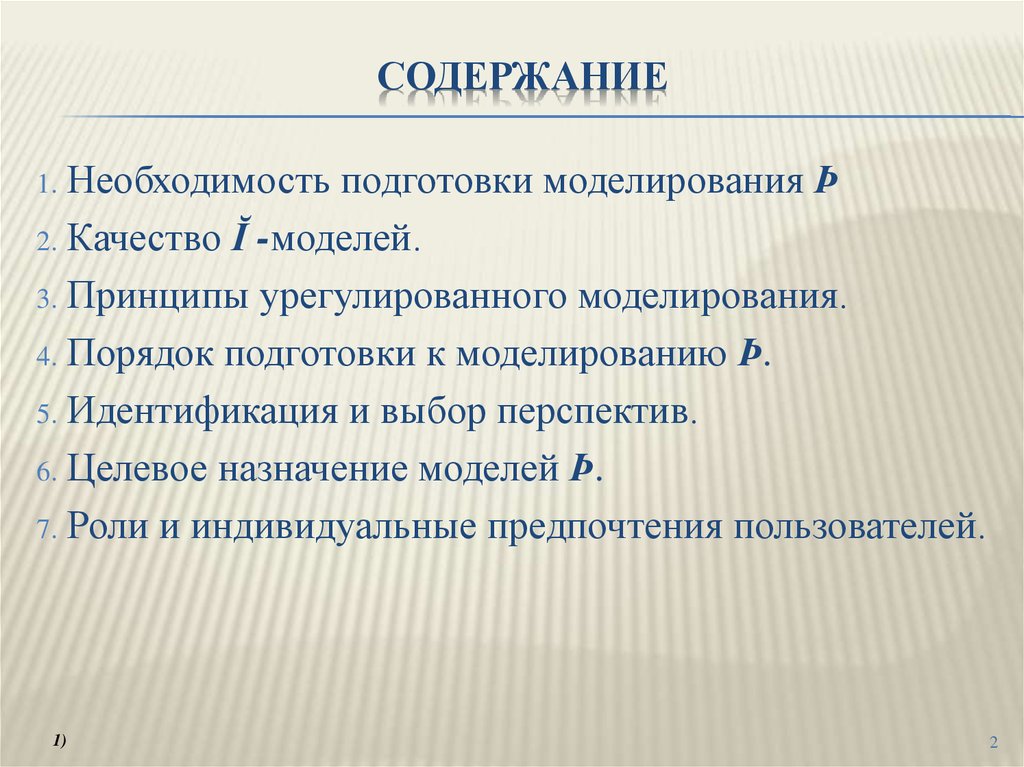 Содержание и необходимость. Подготовка к моделированию. Содержание необходимости. Необходимость подготовки людей к жизни. Необходимость подготовки данных.