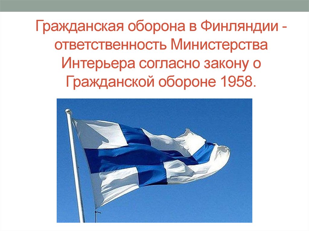 Гражданская оборона в Финляндии - ответственность Министерства Интерьера согласно закону о Гражданской обороне 1958.