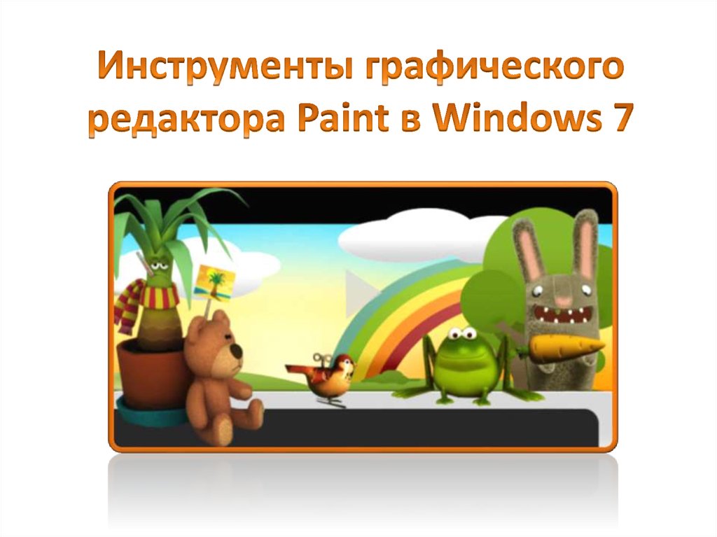 Инструменты графического редактора Paint в Windows 7
