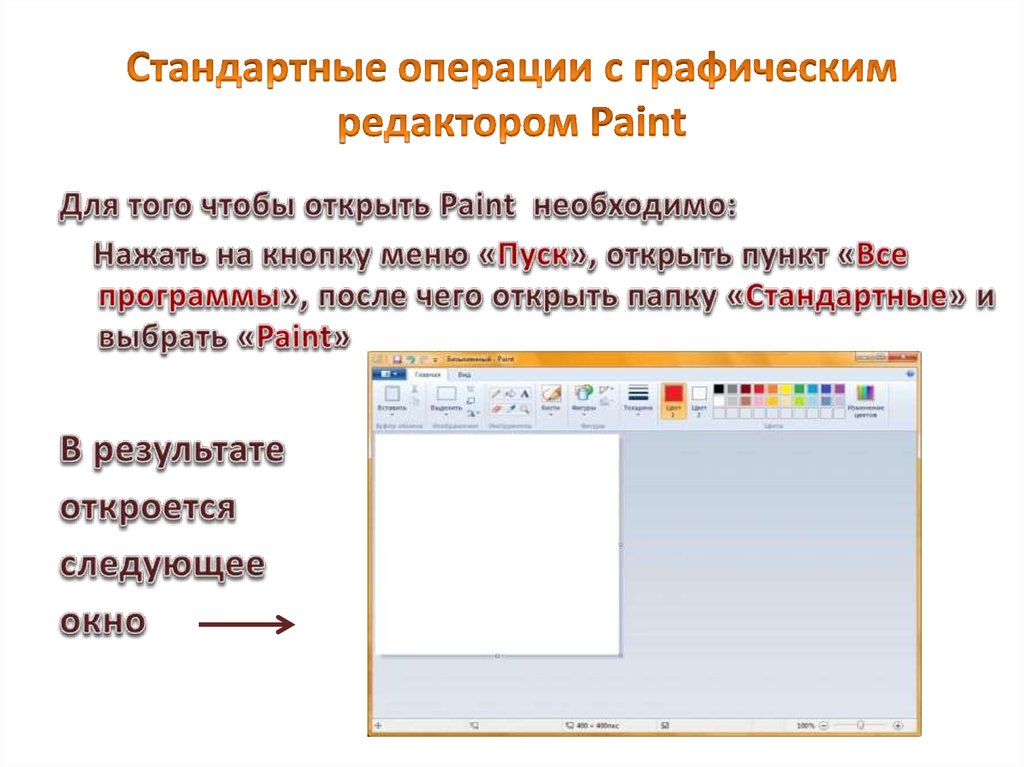Стандартные операции с графическим редактором Paint