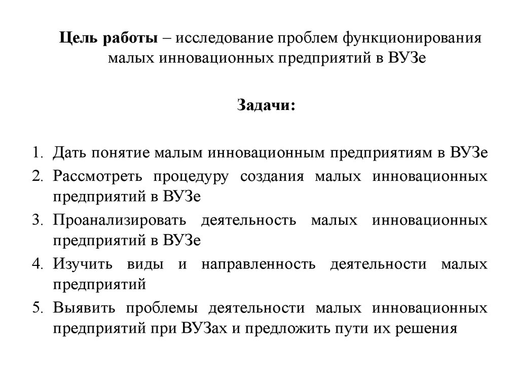 Малые инновационные предприятия в ВУЗе - презентация онлайн