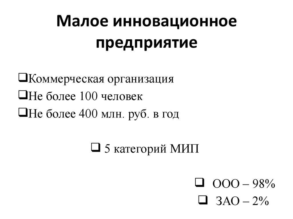 Малое инновационное предприятие