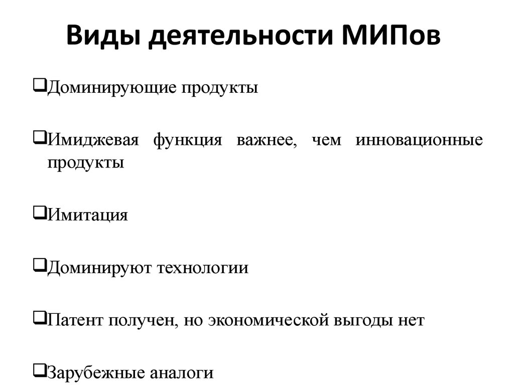 Виды деятельности МИПов