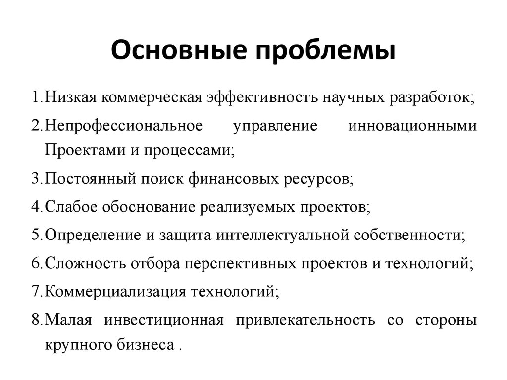 Основные проблемы