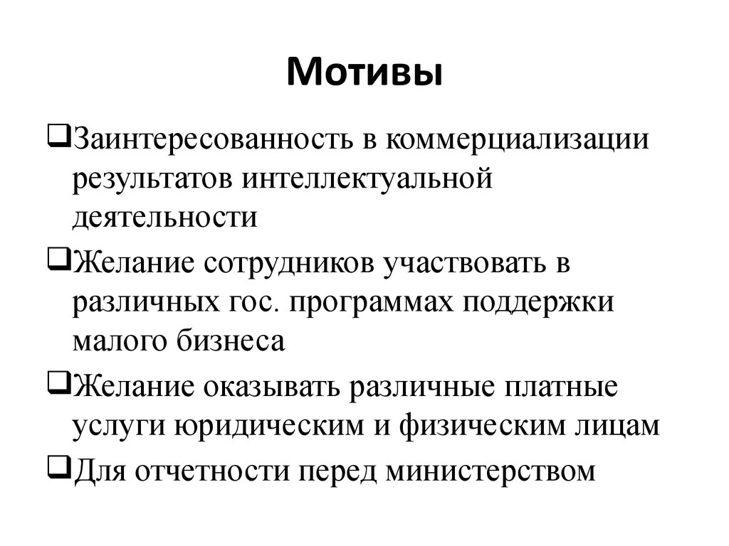 Мотивы