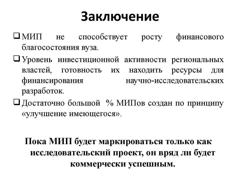 Заключение