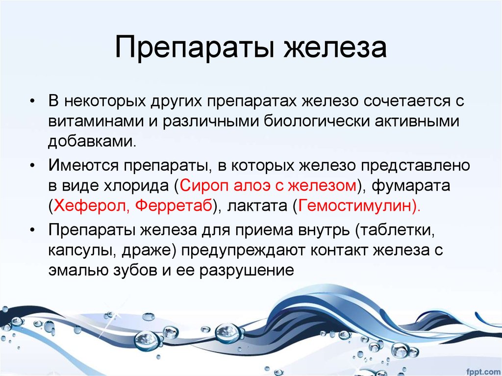 Препараты железы. Хлорид железа препарат. Препараты железа презентация. Препараты железа воздействие на зубы. Альтернативные препараты железа.