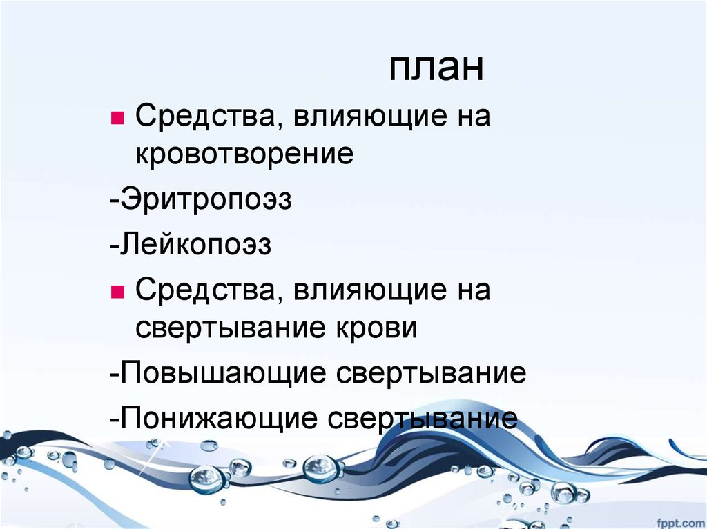 Средства влияющие на лейкопоэз. Средства влияющие на эритропоэз. Лекарственные средства влияющие на лейкопоэз. План препарат.