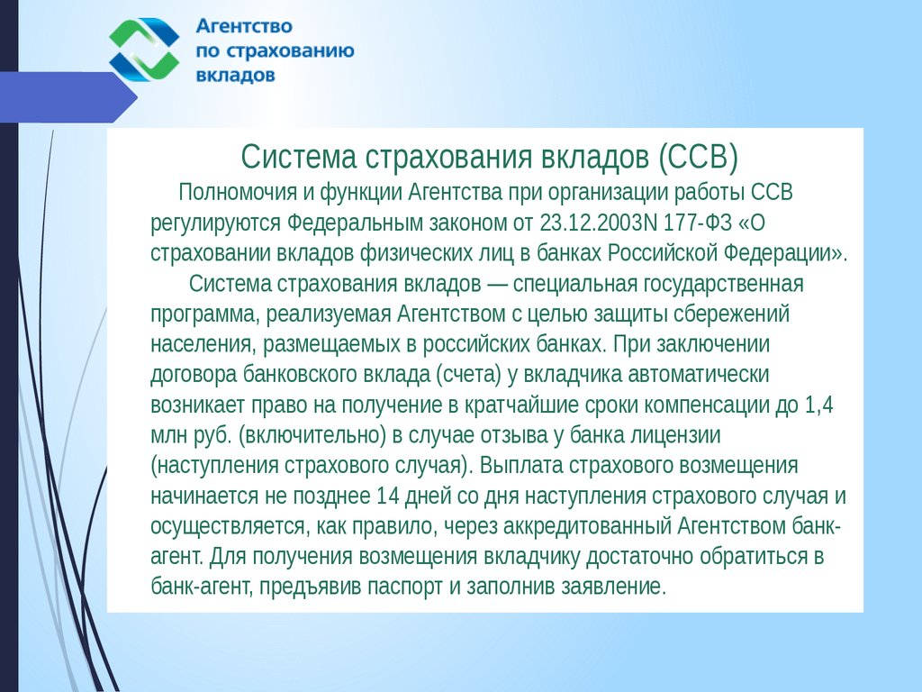 Страхование вкладов физических лиц в банках. Система страхования вкладов. Функции агентства по страхованию. Функции агентства по страхованию вкладов. Функции агентства по страхованию вкладов презентация.