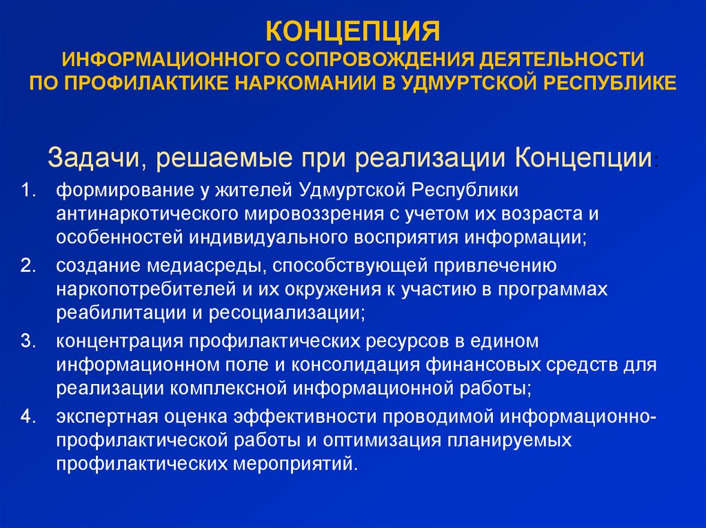 Задачи концепции. Информационная профилактическая работа. Антинаркотическое мировоззрение это. Формирование антинаркотического мировоззрения. Информационном сопровождении антинаркотической профилактики.