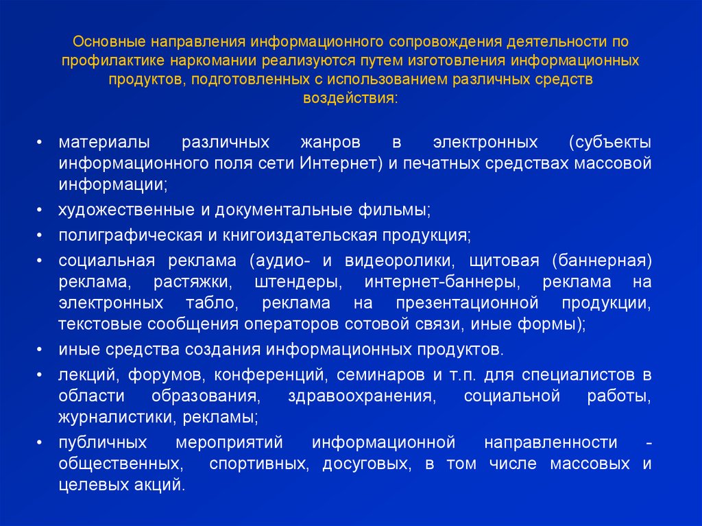 Информационное направление. Основные направления профилактики наркомании. План информационного сопровождения. Основные направления профилактики наркозависимости. Информационное сопровождение доклад это.