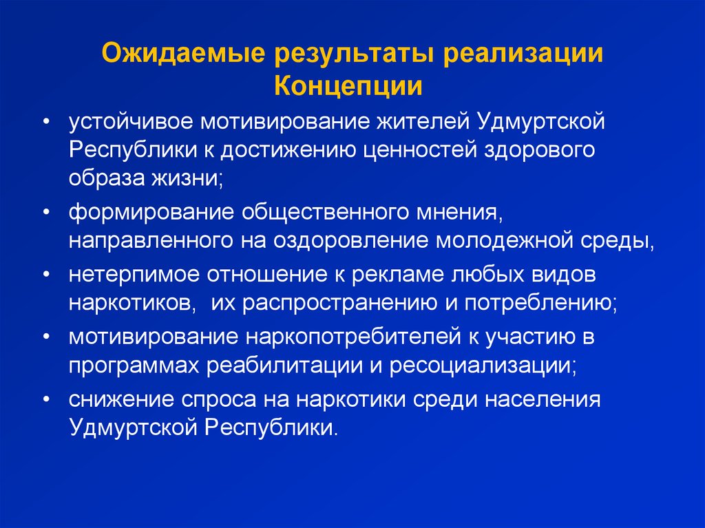 Результаты реализации проекта. Ожидаемые Результаты реализации концепции. Ожидаемые Результаты концепции развития. Этапы реализации концепции. Ожидаемые Результаты. Инфраструктура ожидаемые Результаты.