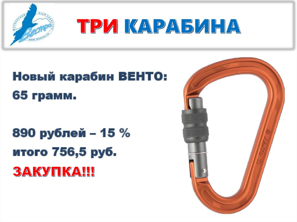 ТРИ КАРАБИНА