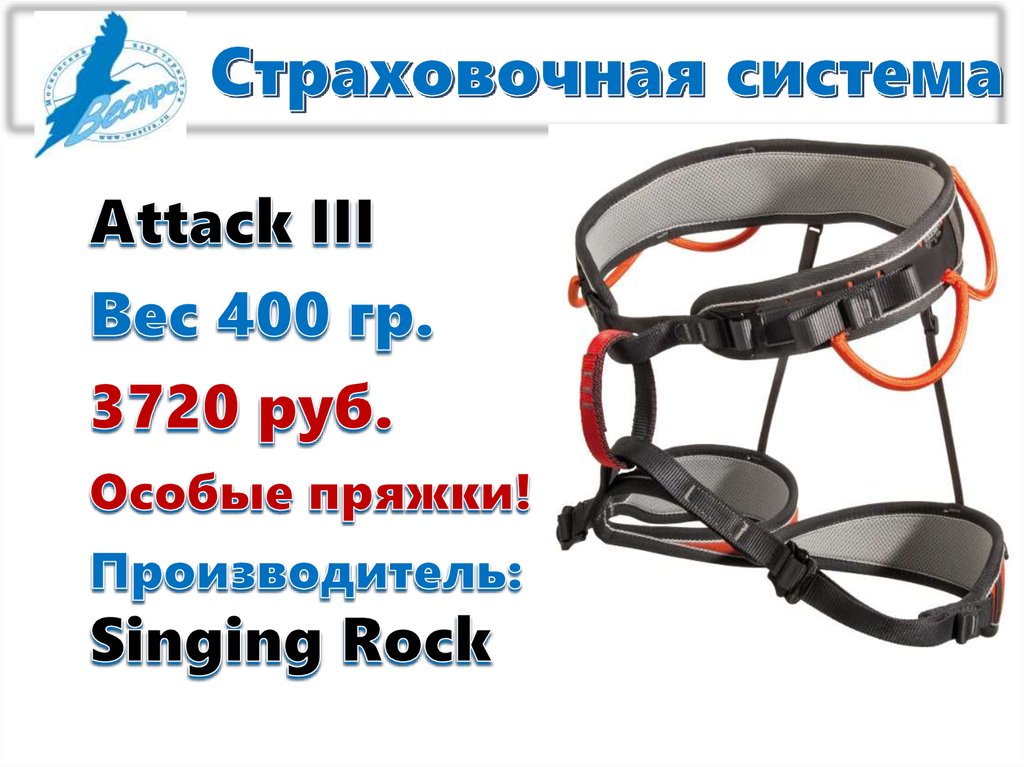 Страховочная система