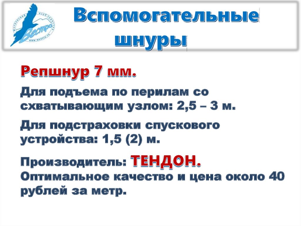 Вспомогательные шнуры