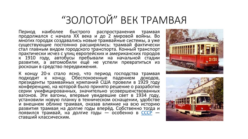 Движение трамвая 20. Золотой век трамваев. Характеристика трамвая. Трамвай начала 20 века. Трамваи в США начало 20 века.