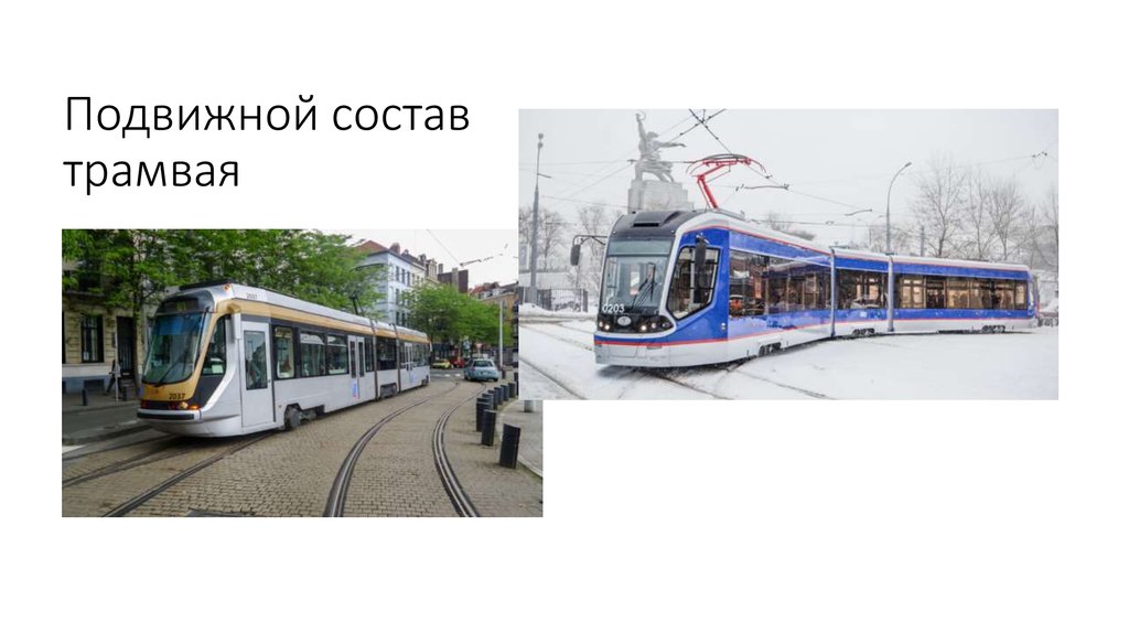 Подвижной состав трамвая