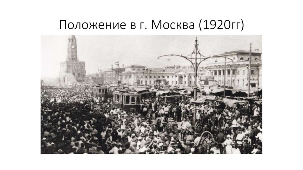 Положение в г. Москва (1920гг)