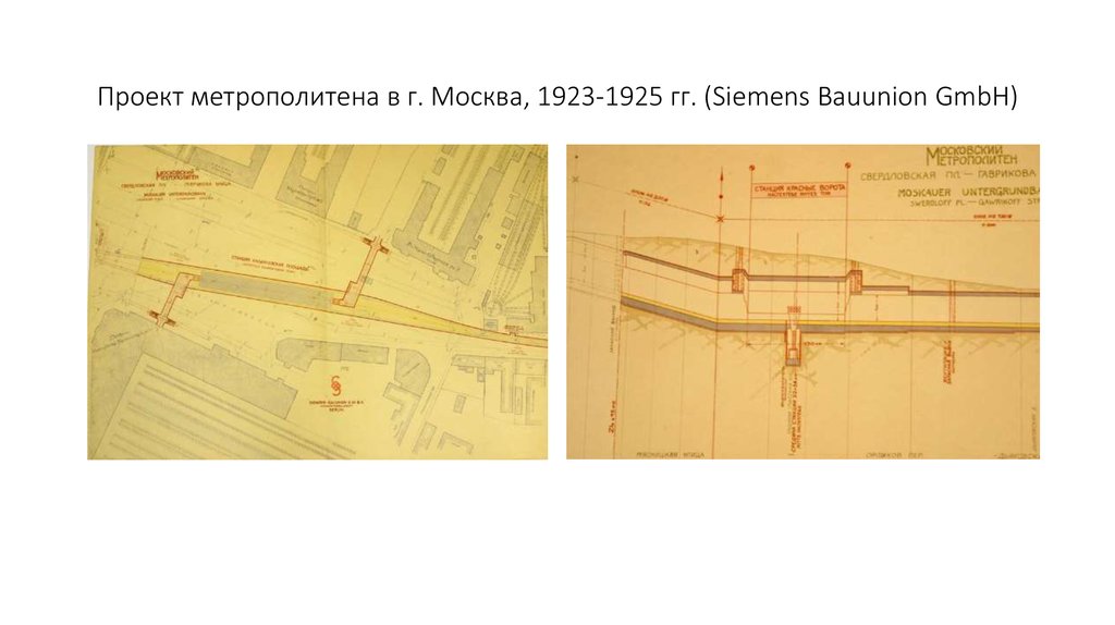 Проект метрополитена в г. Москва, 1923-1925 гг. (Siemens Bauunion GmbH)