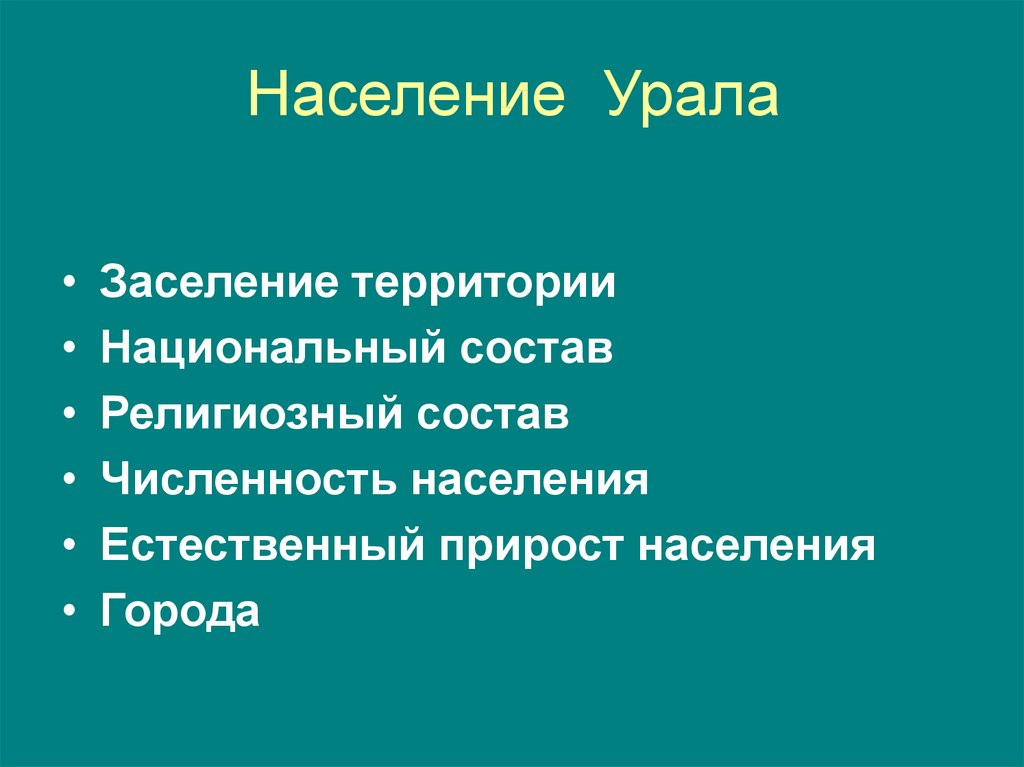 Презентация население урала