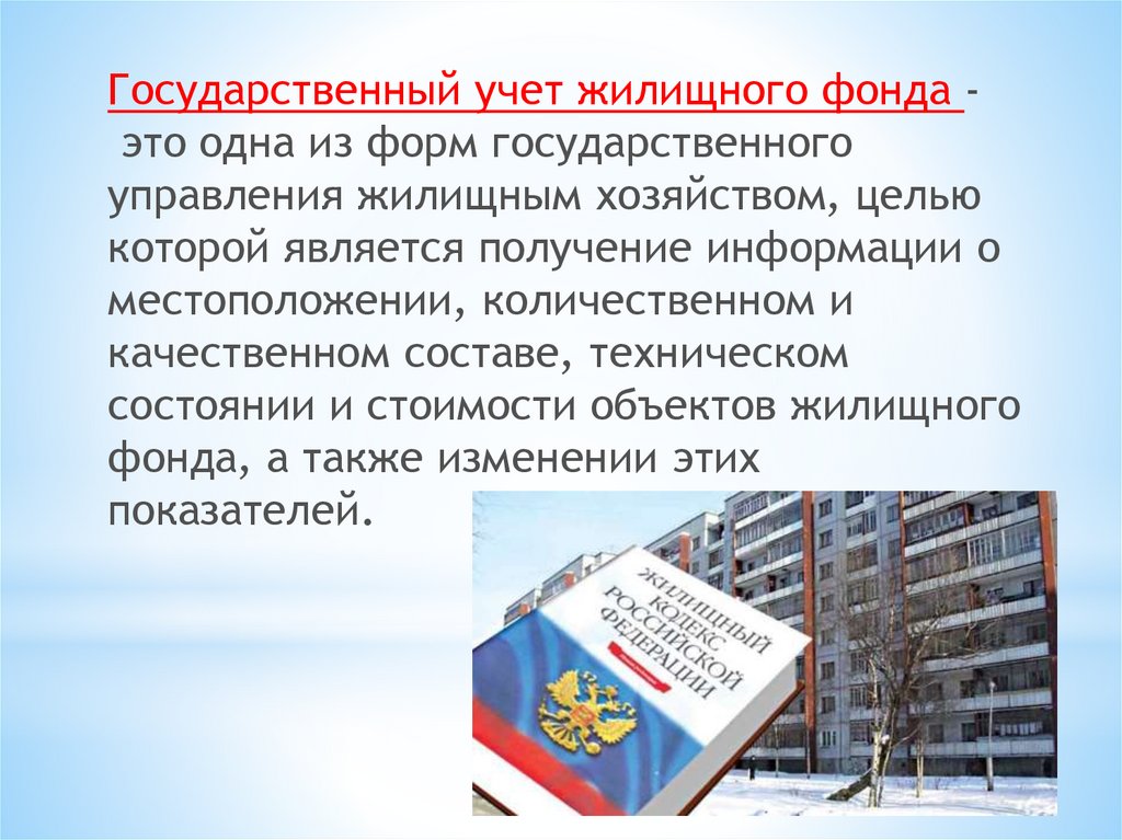 Государственный учет жилых помещений. Государственный учет жилищного фонда. Виды государственного учета жилищного фонда. Технический учет жилищного фонда.